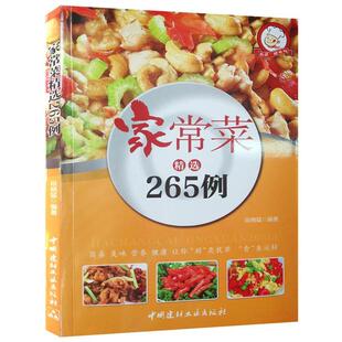 中国建材工业出版 9787516013977 小菜一碟系列：家常菜精选265例 社 科