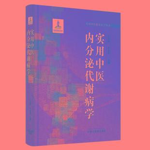 【书】实用中医内分泌代谢病学 仝小林 朴春丽 编 中医生活 中国中医药出版社书籍