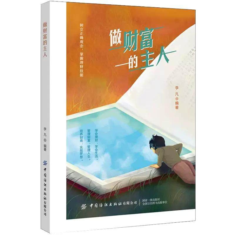 【京联】正版做财富的主人 从0开始学理财书籍 树立正确观念 掌握理财技能培养财商财富自由书籍,书籍/杂志/报纸,成功,淘宝优惠券,粉丝福利购,淘宝优惠卷