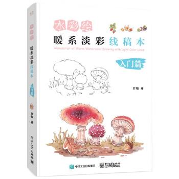 【集】 ￥水彩绘 暖系淡彩线稿本 入门篇 9787121441486 电子工业出版社