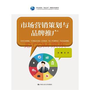 （专业教材）市场营销策划与品牌推广