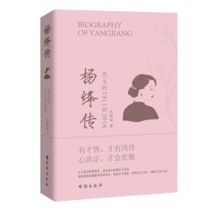 灵魂丰富翔实 人生传记小说书籍 正版 启示叙写了杨绛 笔触给读者 细节温暖细腻 生活高贵 杨绛传简朴 速发 读