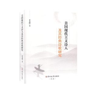 文 吉林大学出版 美国现代主义诗人及其经典 9787569265200 社 诗歌研究