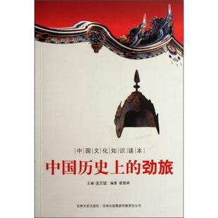 【文】 中国历的劲旅 9787546341125 吉林出版集团有限责任公司,吉林文史出版社