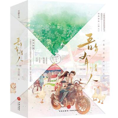 【文】 吾乡有情人（全2册） 9787545581836 天地出版社