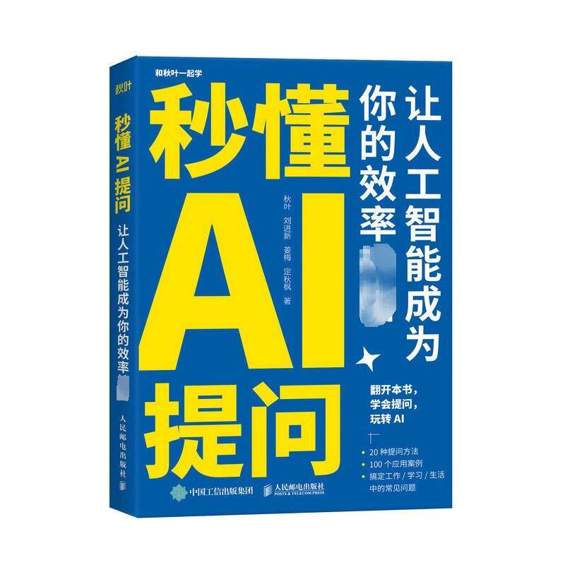 【书】秒懂AI提问 让人工智能成为你的效率神器 秋叶 等 著 办公自动化软件（新）专业科技 新华书店正版图书籍