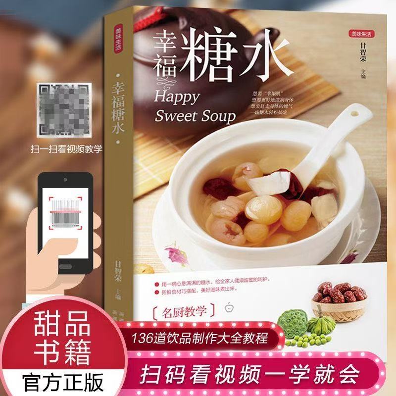 【书】美味生活幸福糖水糖水制作书籍大全136道饮品制作教程 甜品食谱滋补汤食补养生书做汤的书自制夏季清热降火冷饮饮料美食营养