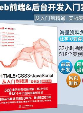 【书】HTML5+CSS3+JavaScript从入门到精通实例版html5书web前端设计开发基础高*程序设计网页制作网站编程速成教程书籍