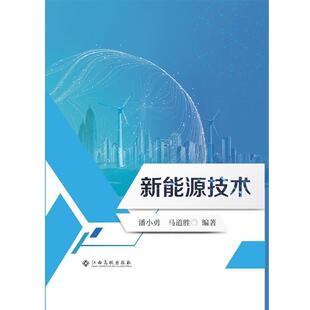 江西高校出版 9787549391639 新能源技术 社4 文