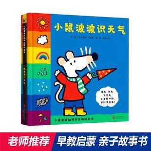 【书】正版童书 Maisy小鼠波波识天气 机关书幼儿早教启蒙认知绘本 全球超过3000万册小鼠波波系列绘本，新鲜 好玩互动玩具书！
