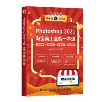 【文】 Photoshop 2021淘宝美工全能一体通：抠图修图+视觉合