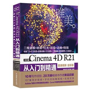 微课视频全彩版 Cinema4DR21从入门到精通中文版 三维设计绘图建模动画渲染零基础入门完全自学教材 书
