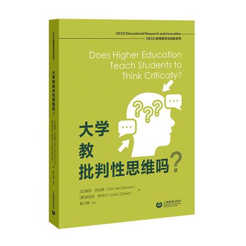 【文】 OECD教育研究与创新系列·大学教批判性思维吗？ 9787572038730 上海教育出版社