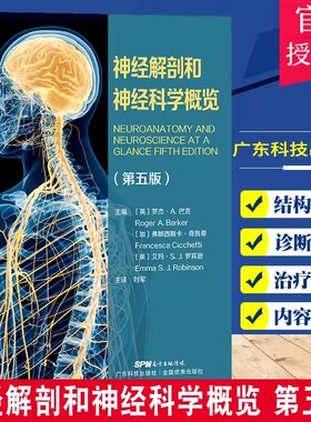 【书】神经解剖和神经科学概览 第5版 中枢神经系统特定组成部分的解剖结构和功能 如何治疗管理患者 书籍