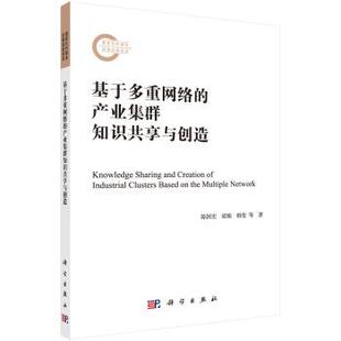 书 科学出版 基于多重网络 9787030636973 社 产业集群知识共享与创造