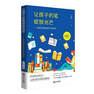 让孩子的笔绽放光芒——温情诗意的阅读写作陪伴 王双双著青岛出版社正面管教育儿书籍父母 情商书籍好妈妈胜过好老师儿童学习