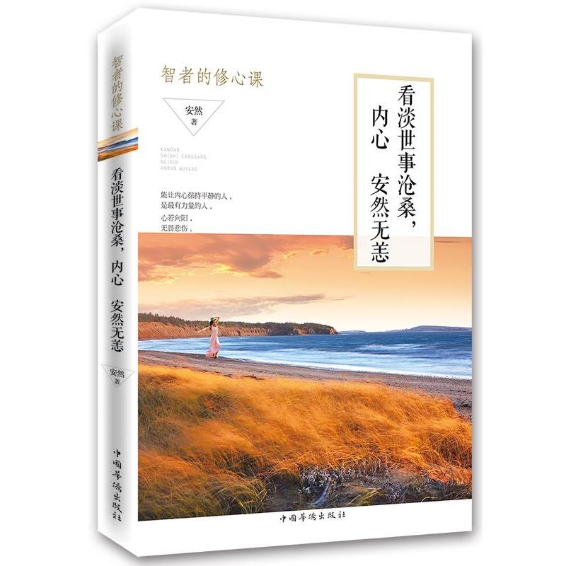 【文】 看淡世事沧桑，内心安然无恙 9787511349873 中国华侨出版社8