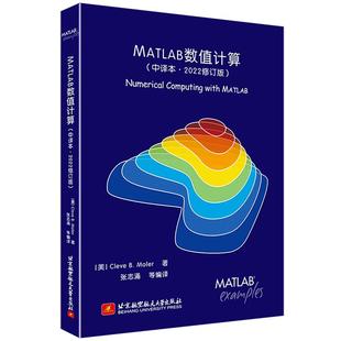 【书】MATLAB数值计算(中译本·2022修订版) (美)莫勒 北京航空航天大学出版社书籍