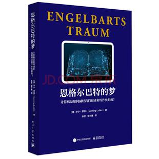 正版 恩格尔巴特的梦 计算机是如何减轻我们阅读和写作负担的 余荃雷小康 数字化发展计算机阅读 未来发展新阅读书籍