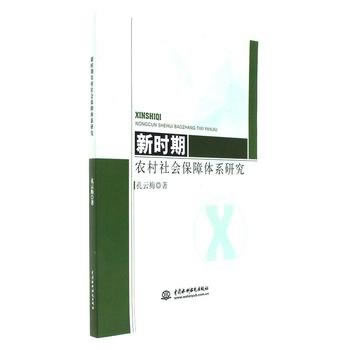 【文】新时期农村社会保障体系研究 9787517049401水利水电出版社2