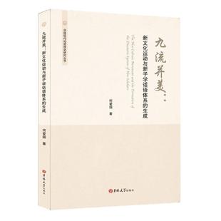 【文】 九流并美：新文化运动与新子学话语体系的生成 9787569271713 吉林大学出版社