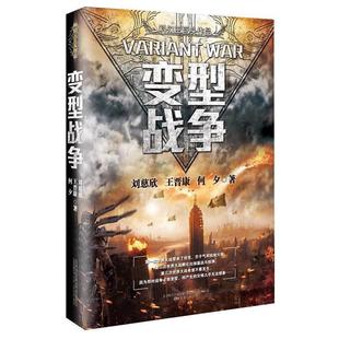9787547043165 中國科幻三巨頭作品系列：變型戰(zhàn)爭 萬卷出版 圖 有限責(zé)任公司