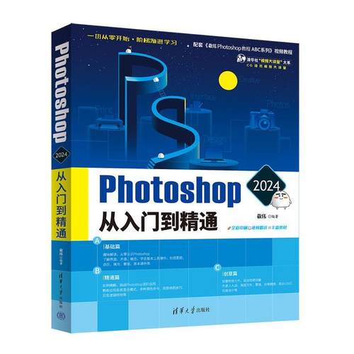 【文】 Photoshop  2024  从入门到精通 9787302654018 清华大学出版社