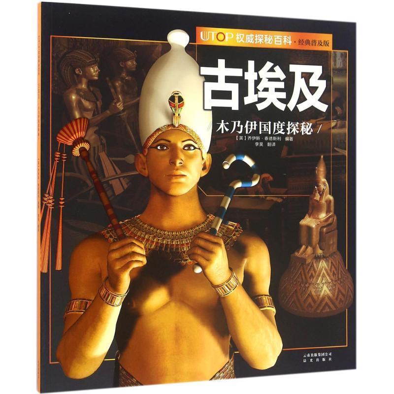 【雅】 UTOP探秘百科·经典普及版：古埃及木乃伊国度探秘（彩绘版） 9787541482236 云南出版集团公司 晨光出版社2