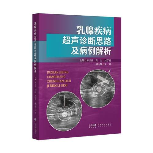 【文】 乳腺疾病超声诊断思路及病例解析 9787535983381 广东科技出版社
