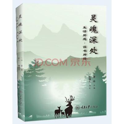 灵魂深处：生活所感·读书所得