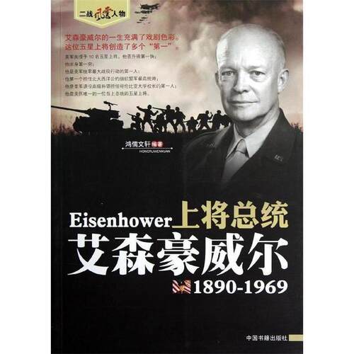 【文】 （精装）上将总统：艾森豪威尔 9787506827980 中国书籍出版社