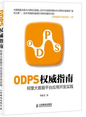 【科】 ODPS指南：阿里大数据平台应用开发实践 9787115372413 人民邮电出版社