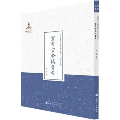 【文】 近代名家散佚学术著作丛刊：重考古今伪书考 9787203088752 山西人民出版社4