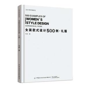 【文】 女装款式设计500例.礼服 9787518087235 中国纺织出版社有限公司