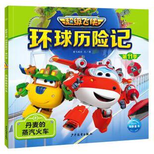 9787558915482 社3 飞侠·环球历险记·1季 彩图注音版 平装 蒸汽火车 海豚 ：丹麦 上海少年儿童出版 绘本 雅