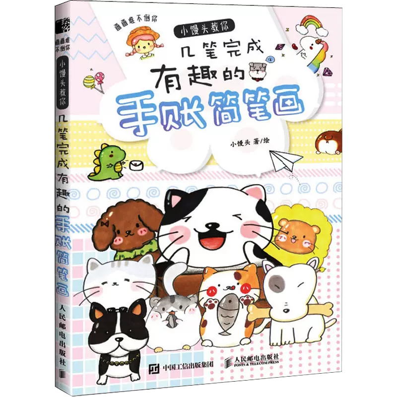 【书】画画难不倒你 小馒头教你几笔完成有趣的手账简笔画 手帐教程书