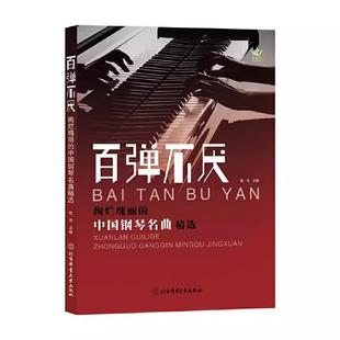 【书】百弹不厌 绚烂瑰丽的中国钢琴名曲精选 殷亮 钢琴曲谱集 演奏标记指法 乐曲演奏技巧书籍