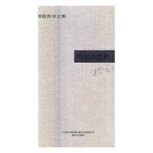 春风文艺出版 9787531351580 再次走近你：嵇超英诗文集 社6 文