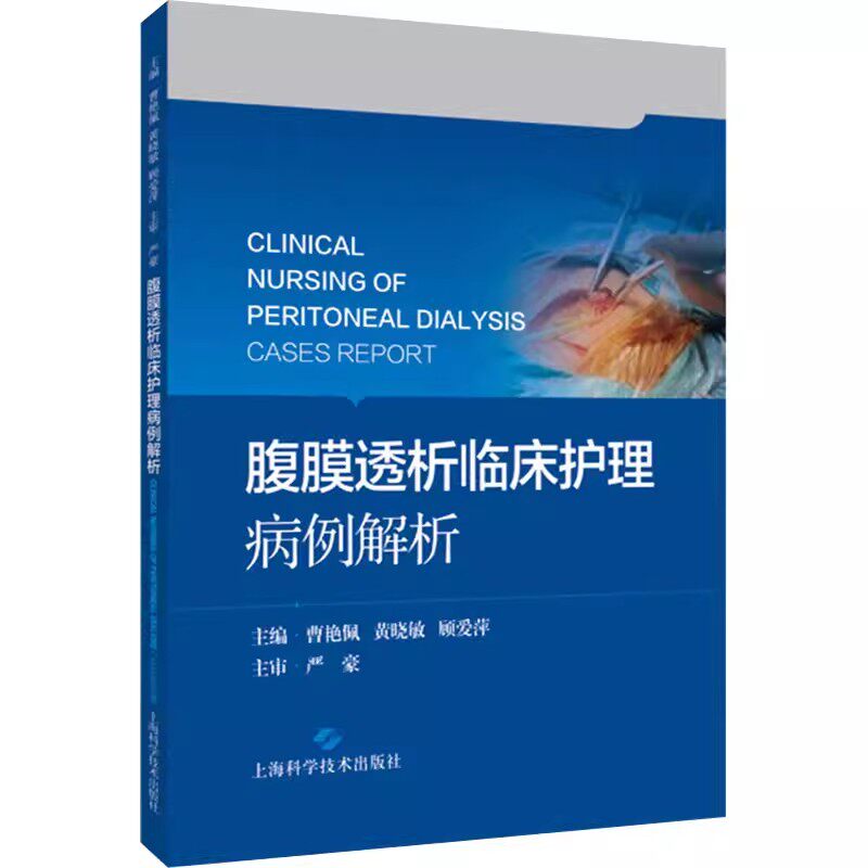 【书】腹膜透析临床护理病例解析 曹艳佩 黄晓敏 顾爱萍 9787547856451 上海科学技术出版社