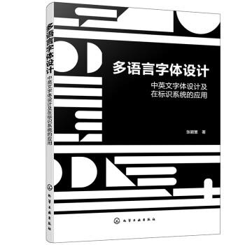 【文】 多语言字体设计：中英文字体设计及在标识系统的应用 9787122410498 化学工业出版社8