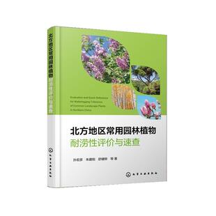 【文】 北方地区常用园林植物耐涝性评价与速查 9787122486387 化学工业出版社