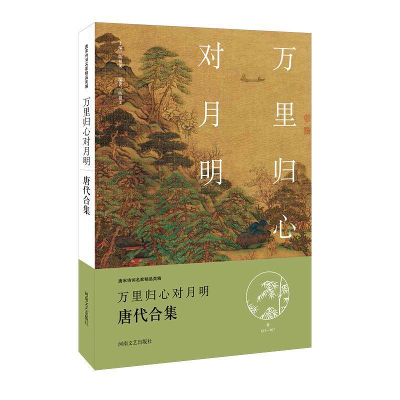 【文】 (2019年）唐宋诗词名家精品类编：万里归心对月明:唐代合集 9787555901921