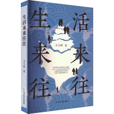 【雅】 生活来来往往（中篇小说） 9787531754428 北方文艺出版社4
