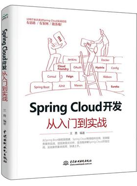 Spring Cloud 开发从入门到实战 SpringCloud微服务架构组件应用技术 Spring Boot服务注册与发现 架构开发设计教程