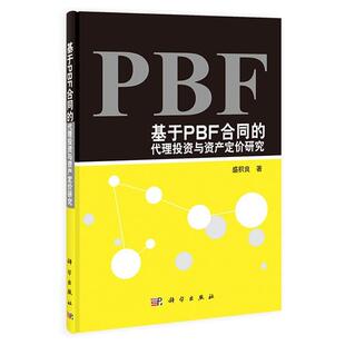 书 科学出版 基于PBF合同 9787030362070 社 代理投资与资产定价研究