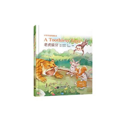 【书】小学英语戏剧绘本 老虎拔牙 A Toothless Tiger 世界经典童话故事绘本小学一二年级英语绘本少儿英语启蒙书籍上海教育出版社
