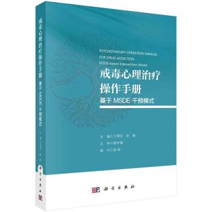 科学出版 9787030789013 戒毒心理操作手册：基于MSDE干预模式 社 书