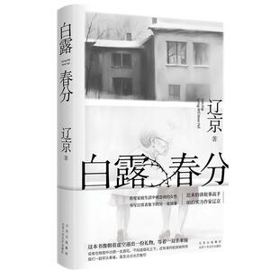 雅 北京十月文艺出版 白露春分 9787530223741 社7 长篇小说