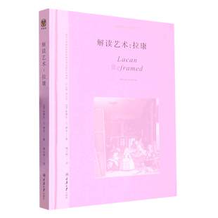 书 重庆大学出版 解读艺术：拉康 史蒂夫·Z.莱文 社书籍 9787568927222