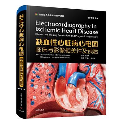 【书】缺血性心脏病心电图：临床与影像相关性及预后 （原书 2版）（国际经典心血管内科学译著）9787504691538书籍